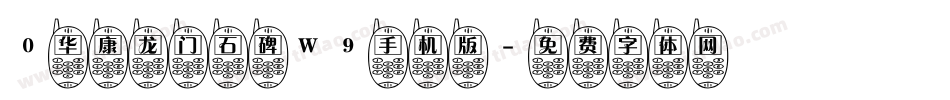0华康龙门石碑W9手机版字体转换