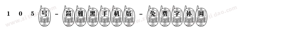 105号-简雅黑手机版字体转换