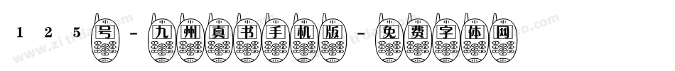 125号-九州真书手机版字体转换