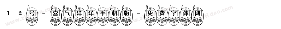 12号-喜气洋洋手机版字体转换