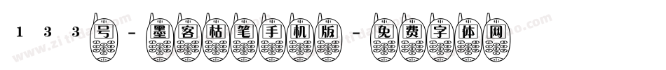133号-墨客枯笔手机版字体转换