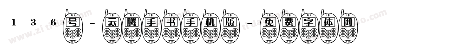 136号-云腾手书手机版字体转换
