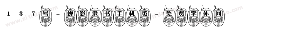 137号-蝉影隶书手机版字体转换