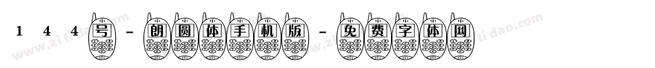 144号-朗圆体手机版字体转换