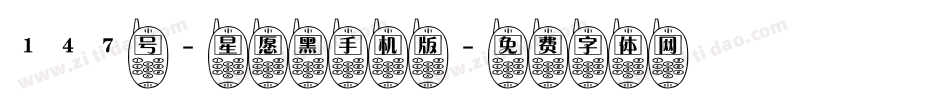 147号-星愿黑手机版字体转换