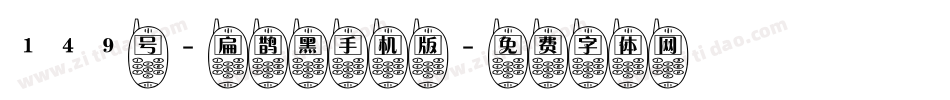 149号-扁鹊黑手机版字体转换