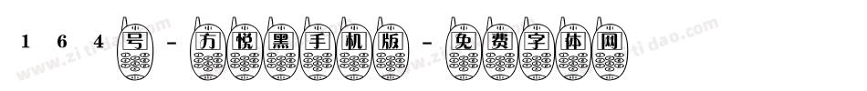 164号-方悦黑手机版字体转换
