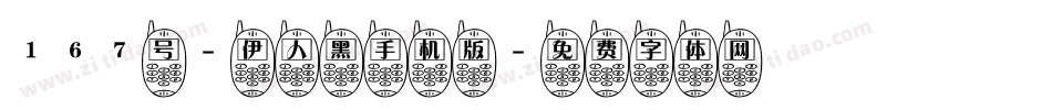 167号-伊人黑手机版字体转换
