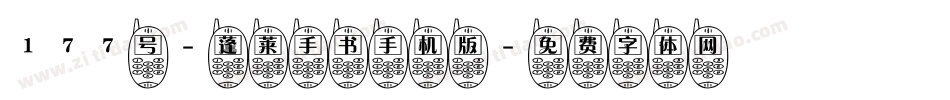 177号-蓬莱手书手机版字体转换