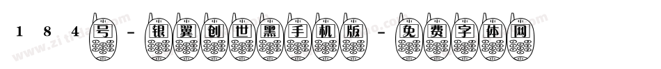 184号-银翼创世黑手机版字体转换