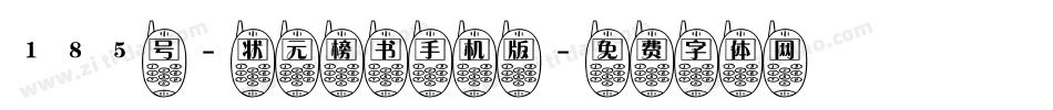 185号-状元榜书手机版字体转换