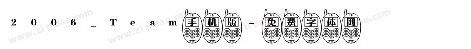 2006_Team手机版字体转换
