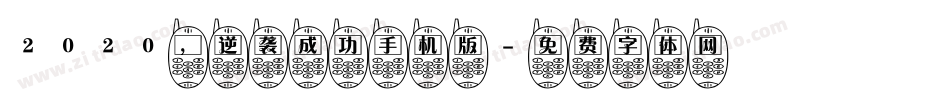 2020，逆袭成功手机版字体转换