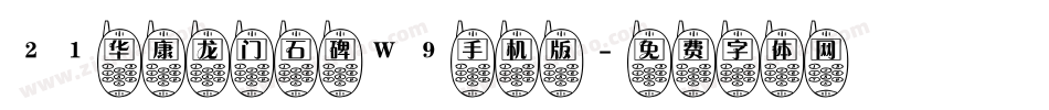 21华康龙门石碑W9手机版字体转换