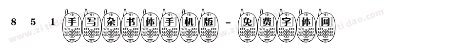 851手写杂书体手机版字体转换