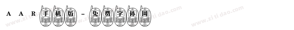 AAR手机版字体转换