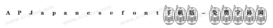 APJapanesefont手机版字体转换