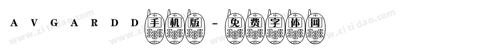 AVGARDD手机版字体转换