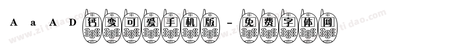 AaAD钙变可爱手机版字体转换