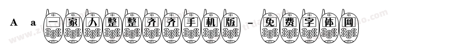 Aa一家人整整齐齐手机版字体转换