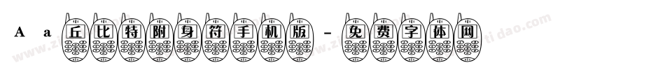 Aa丘比特附身符手机版字体转换