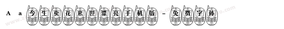 Aa今生卖花来世漂亮手机版字体转换