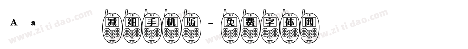 Aa咘咘减细手机版字体转换