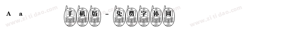 Aa咘咘手机版字体转换