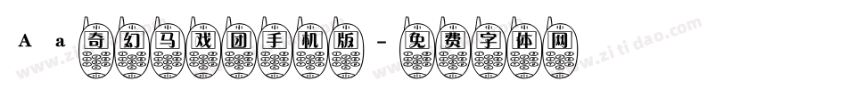 Aa奇幻马戏团手机版字体转换