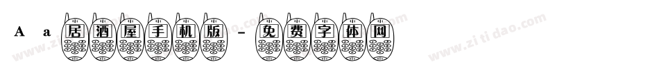Aa居酒屋手机版字体转换