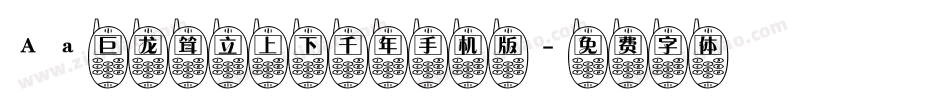 Aa巨龙耸立上下千年手机版字体转换