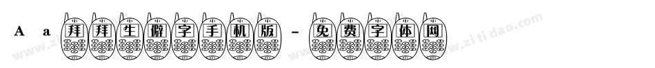 Aa拜拜生僻字手机版字体转换
