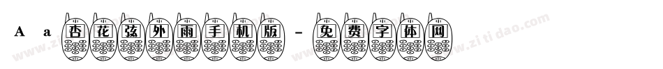 Aa杏花弦外雨手机版字体转换