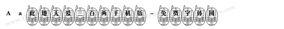 Aa此地无爱三百两手机版字体转换