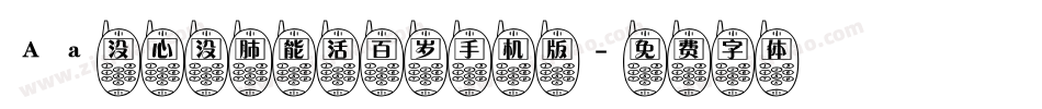 Aa没心没肺能活百岁手机版字体转换