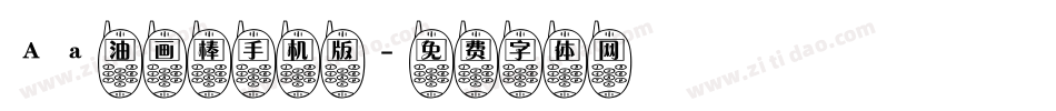 Aa油画棒手机版字体转换