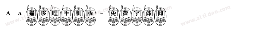 Aa猫哆哩手机版字体转换