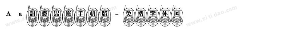 Aa甜瘾温喉手机版字体转换