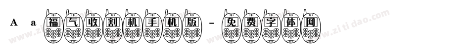 Aa福气收割机手机版字体转换