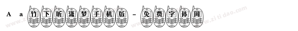 Aa竹下听潇梦手机版字体转换