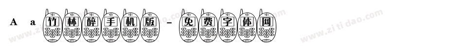 Aa竹林醉手机版字体转换