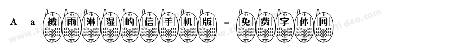 Aa被雨淋湿的信手机版字体转换