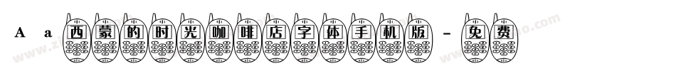 Aa西蒙的时光咖啡店字体手机版字体转换