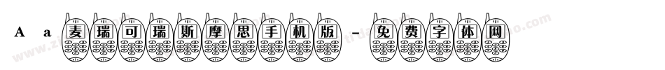 Aa麦瑞可瑞斯摩思手机版字体转换
