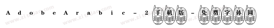 AdobeArabic-2手机版字体转换