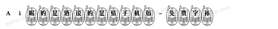 Ai喝的是酒说的是情手机版字体转换