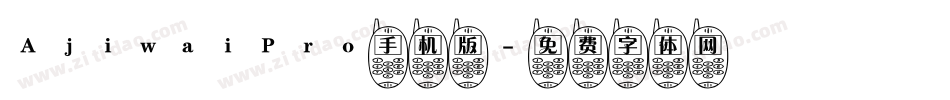 AjiwaiPro手机版字体转换