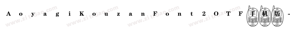 AoyagiKouzanFont2OTF手机版字体转换