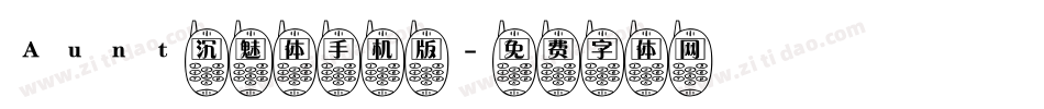 Aunt沉魅体手机版字体转换