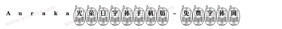 Auraka光荣日字体手机版字体转换